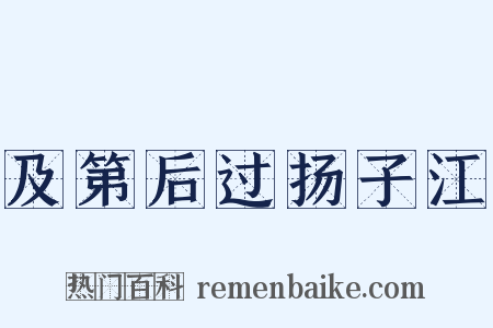 及第后过扬子江是什么意思的图片